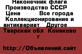 Наконечник флага.Производство СССР. › Цена ­ 500 - Все города Коллекционирование и антиквариат » Другое   . Тверская обл.,Конаково г.